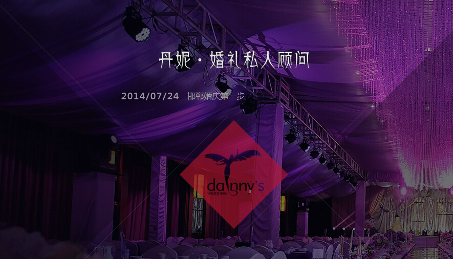 邯鄲丹妮婚慶